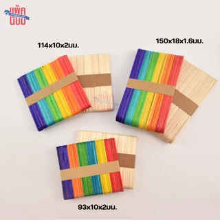 ไม้ไอติม ไม้ไอศกรีม สีธรรมชาติ / คละสี (50 อัน) สำหรับ งานประดิษฐ์ งานฝีมือ DIY