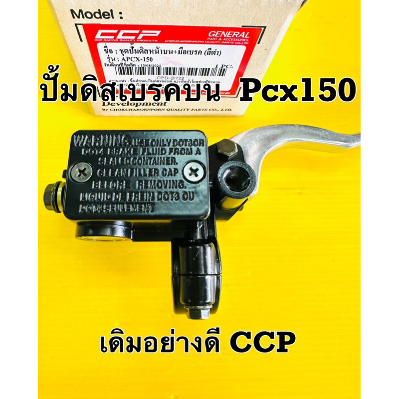 ปั้มดิสเบรค pcx150 i เดิมสีดำอย่างดี ccp ปั้มดิสบน pcx150 i พร้อมมือเบรค+สวิทช์สต้อบเบรค อย่างดีมีรับประกัน