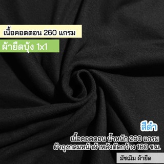 ผ้ายืดเมตร บุ้ง 1x1 สีดำ คอตตอน 260 แกรม ผ้าถุงกลมหน้ากว้าง …