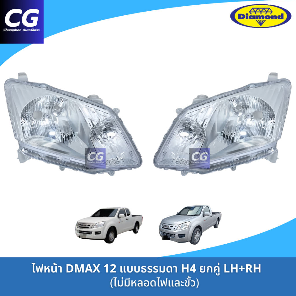 ไฟหน้าดีแม็กซ์ ALL NEW DMAX 2012 รุ่นธรรมดา หลอดฮาโลเจ้น H4 งานยี่ห้อตราเพชร DIAMOND