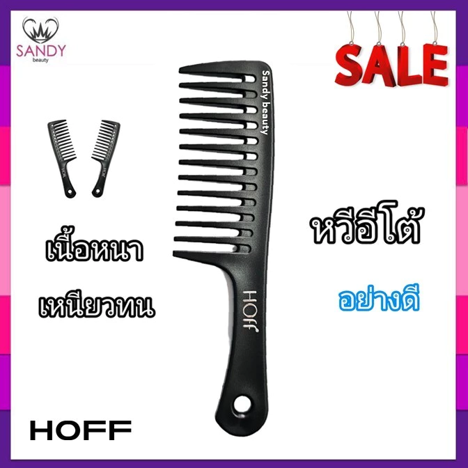 [SALE ด่วน] Hoff หวีอีโต้ ด้ามใหญ่ ซี่ห่าง หวีสาง หวีด้ามยักษ์ ด้ามใหญ่หนาแข็งแรง สีดำด้านจับถนัดมือ พลาสติกอย่างดี