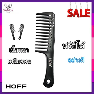 [SALE ด่วน] Hoff หวีอีโต้ ด้ามใหญ่ ซี่ห่าง หวีสาง หวีด้ามยักษ์ ด้ามใหญ่หนาแข็งแรง สีดำด้านจับถนัดมือ พลาสติกอย่างดี