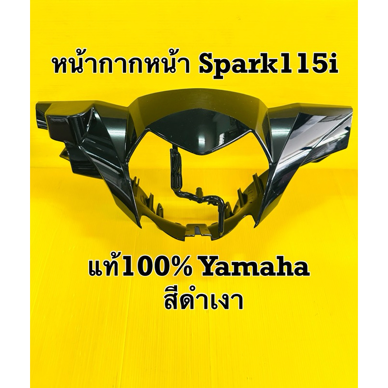หน้ากาก Spark115i สีดำเงา po หน้ากากหน้า spark115i แท้100% Yamaha 1fc-f6143-01-po