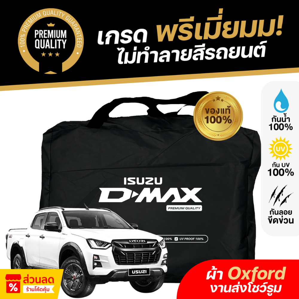 ผ้าคลุมรถยนต์ ISUZU D-MAX 2012-ล่าสุด ผ้า Oxford งานโชว์รูม  กันแดด กันน้ำ 100% เข้ารูปตรงรุ่น