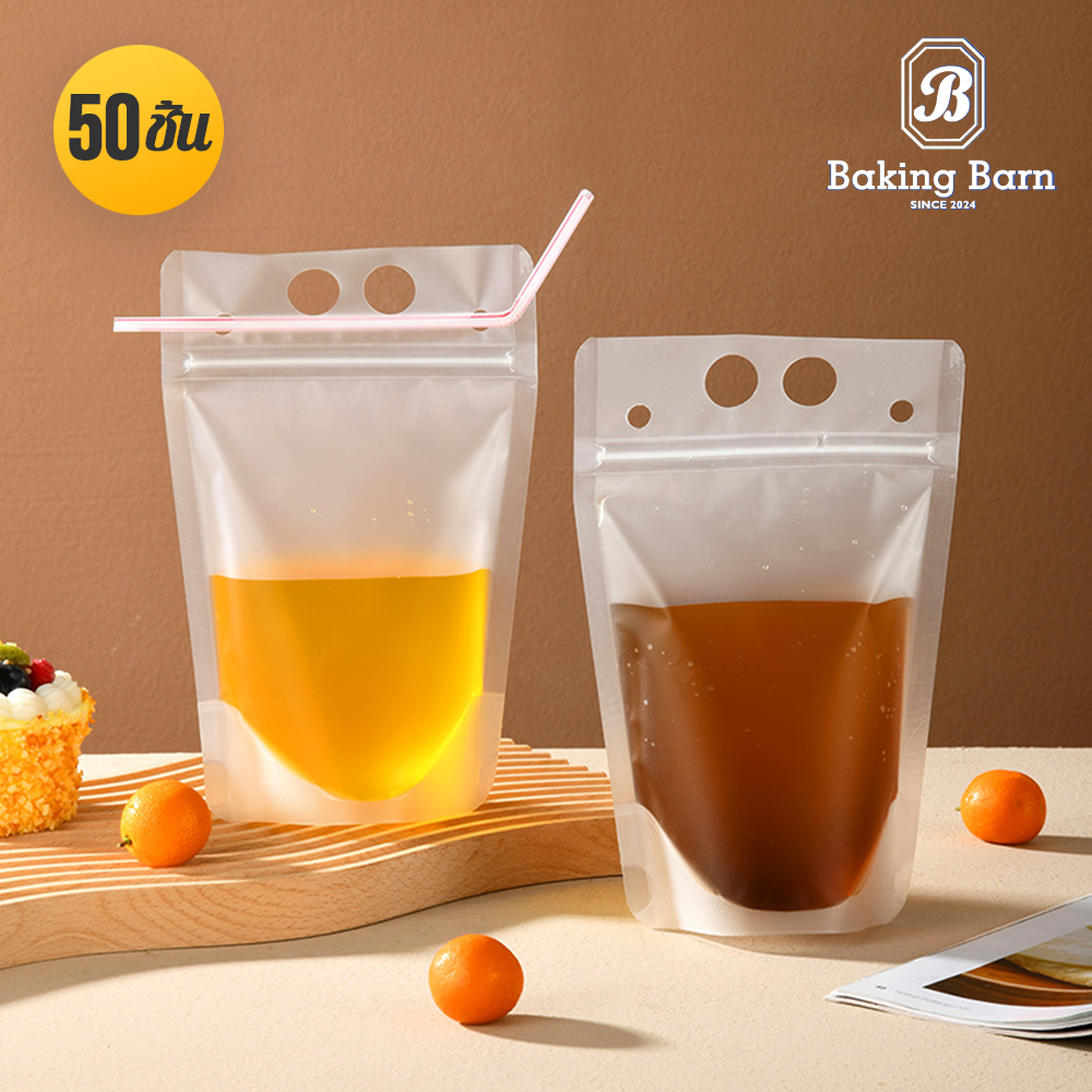 Baking Barn (50ใบ) ถุงใส่น้ำ แบบซิปล็อก มีหูหิ้ว ก้นตั้งได้ ซองใส่น้ำ