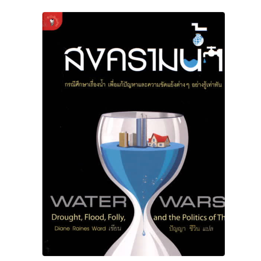สงครามน้ำ ผู้เขียน : Diane Raines Ward