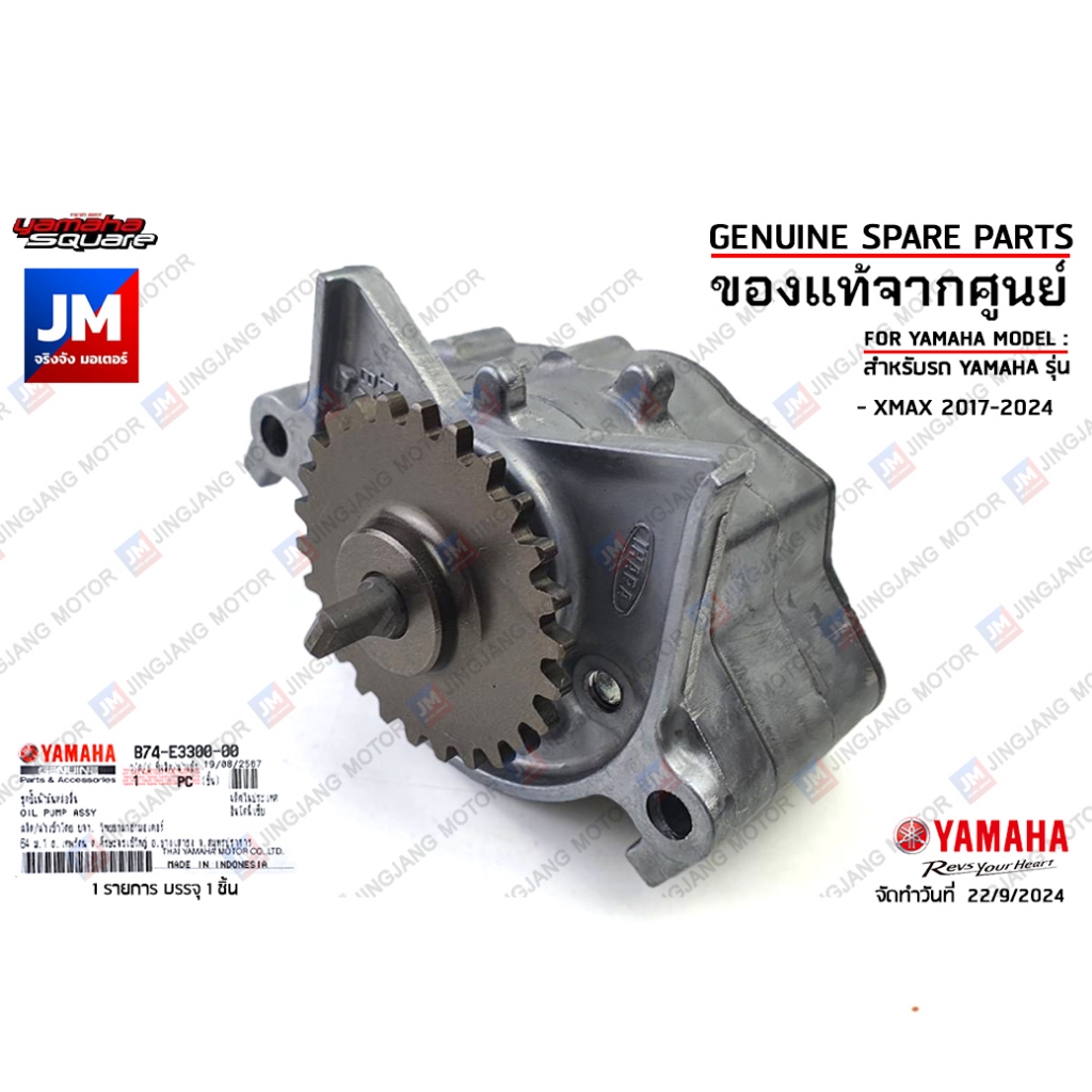 B74E33000000 ชุดปั๊มน้ำมันหล่อลื่น ปั๊มน้ำมันเครื่อง OIL PUMP ASSY แท้ศูนย์ YAMAHA XMAX 2017-2024