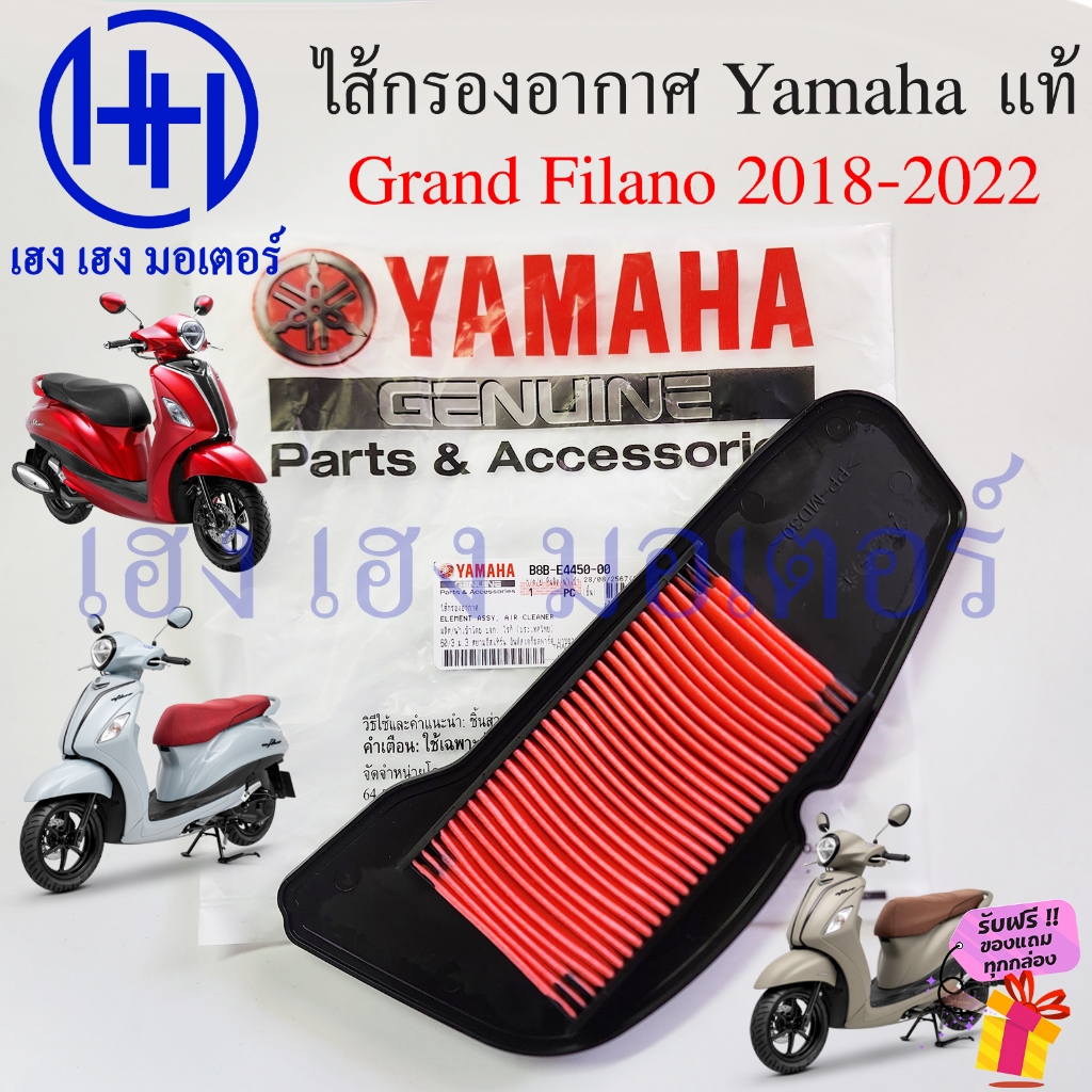 ไส้กรองอากาศ Grand Filano 2018-2022 แท้ศูนย์ B8B-E4450-00 Yamaha GrandFilano Hybrid 2022 ไส้กรอง Air