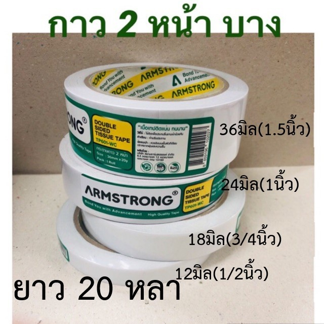 เยื่อกาวสองหน้าบาง เทปกาวบาง สองหน้าบาง Armstrong ยาว 20 หลา(12มิล, 18มิล, 24 มิล, 36มิล)ราคาต่อม้วน