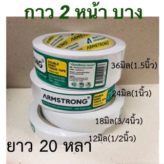 เยื่อกาวสองหน้าบาง เทปกาวบาง สองหน้าบาง Armstrong ยาว 20 หลา(12มิล, 18มิล, 24 มิล, 36มิล)ราคาต่อม้วน