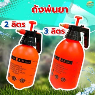ถังพ่นยา 2 - 3 ลิตร กระบอกพ่นน้ำ พ่นยา หัวพ่นทองเหลือง ถังหน…