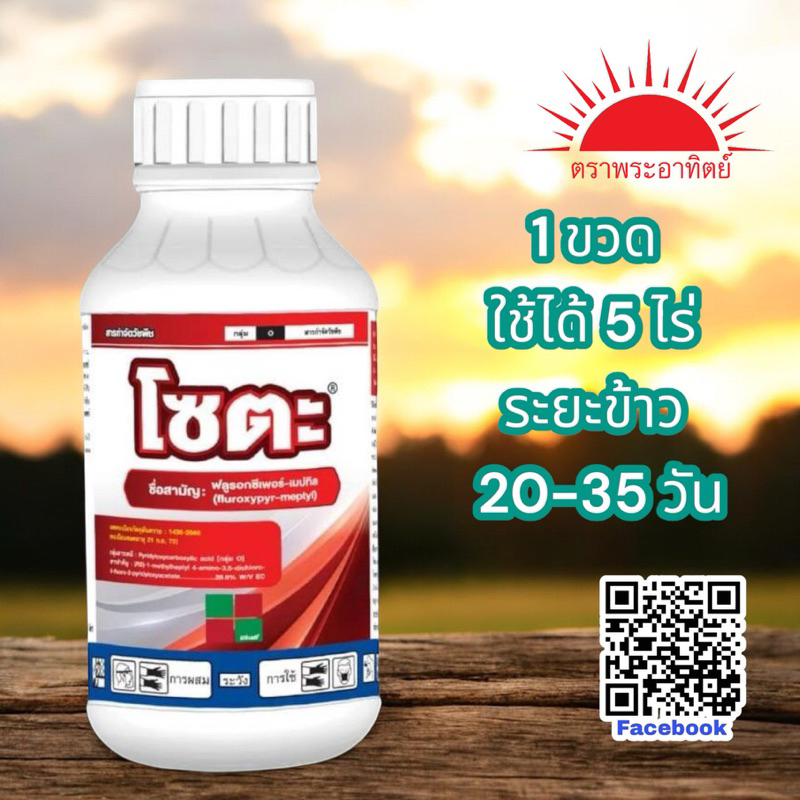 โซตะ ขนาด 500 มล (กก หนวดปลาดุก ปอดนา เทียนนา) 📍(มีน้ำก็ฉีดได้) ชื่อสามัญ : ฟลูรอกซีเพอร์-เมปทิล 28.8% W/V EC