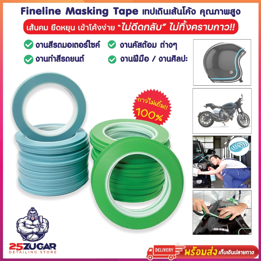 Fine line tape เทปกั้นพ่นสี เทปเดินลายรถ เทปเดินเส้นโค้ง งานทำสีโมเดล ทำสีรถยนต์ รถมอเตอร์ไซค์ คัสต้อมหมวกกันน็อค ศิลปะ