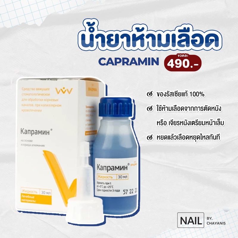 น้ำยาห้ามเลือด Capramin ใช้สำหรับห้ามเลือดจากการตัดหนัง เตรียมหน้าเล็บ