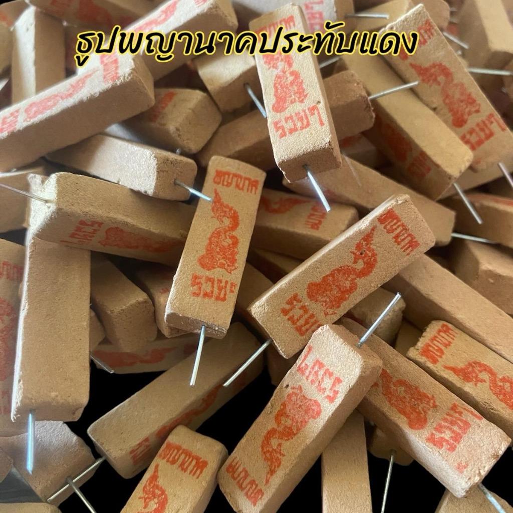 ธูปพญานาค ธูปตัวเลข ไม่หักงอ บรรจุ 500 แท่ง แถมฟรีบทสวดบูชา+ผ้ายันต์