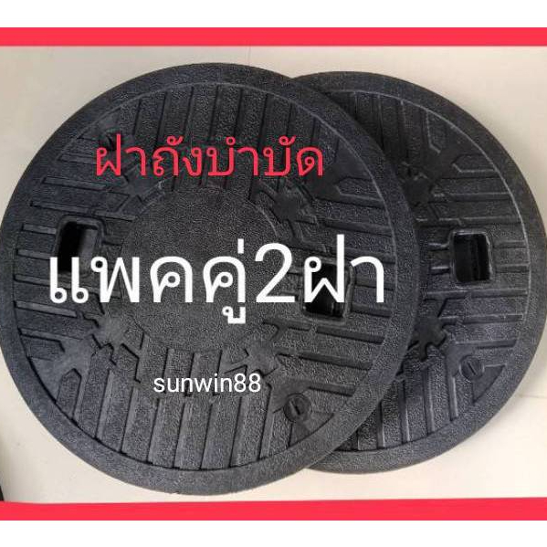 ฝาถังบำบัดน้ำเสีย ฝาถังบำบัด ฝาปิดบ่อบำบัด แพคคู่ 2 ฝา  แข็งแรง ทนทาน สินค้าพร้อมมีเก็บปลายทาง