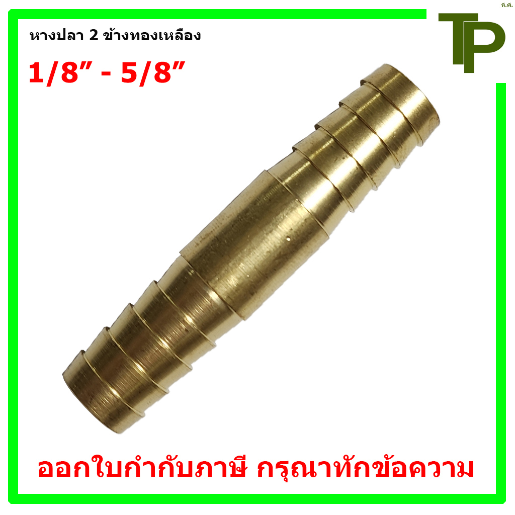 หางปลา 2 ข้างทองเหลือง ขนาด 1/8" - 5/8"