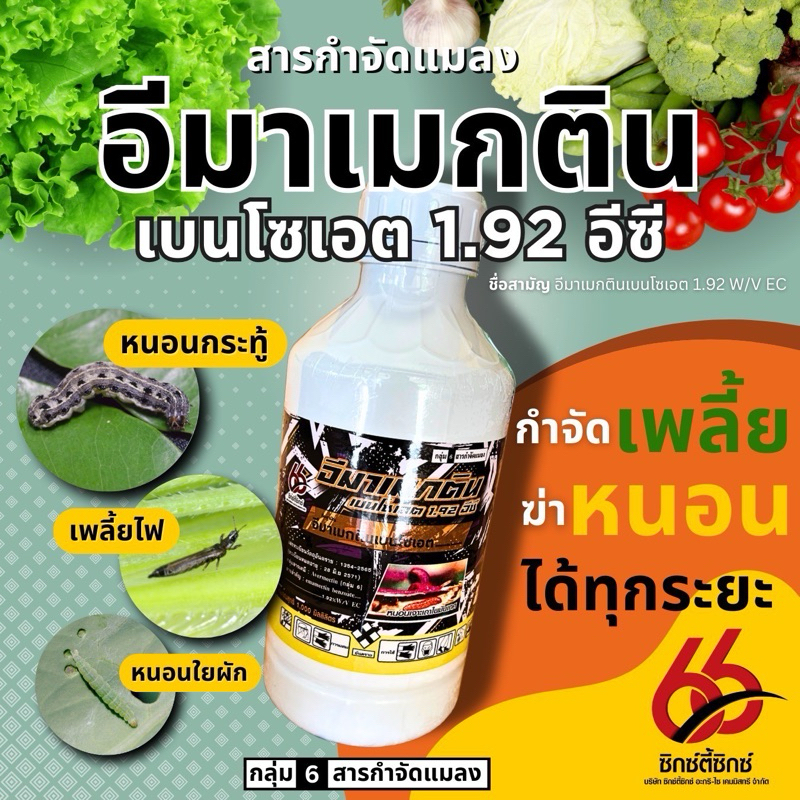 อีมาแม็กติน1.92% (สูตรเย็น) 🐛สารป้องกันกำจัดแมลง หนอน เพลี้ย ไร