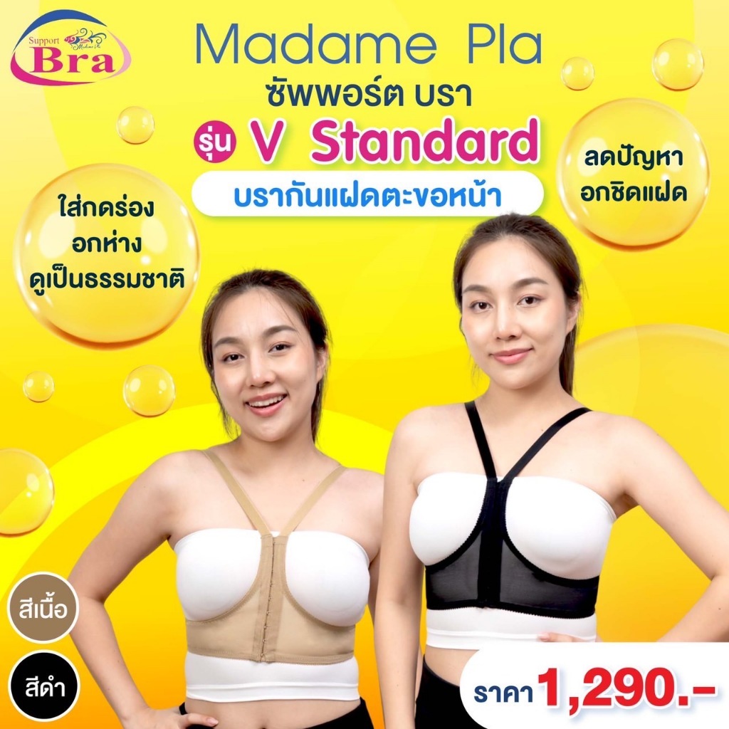 Madame Pla Support Bar รุ่น V Standard " กันแฝดตะขอหน้า "  บรากันแฝด กันอกแฝด เต้าแฝด กดร่องอกห่าง ด