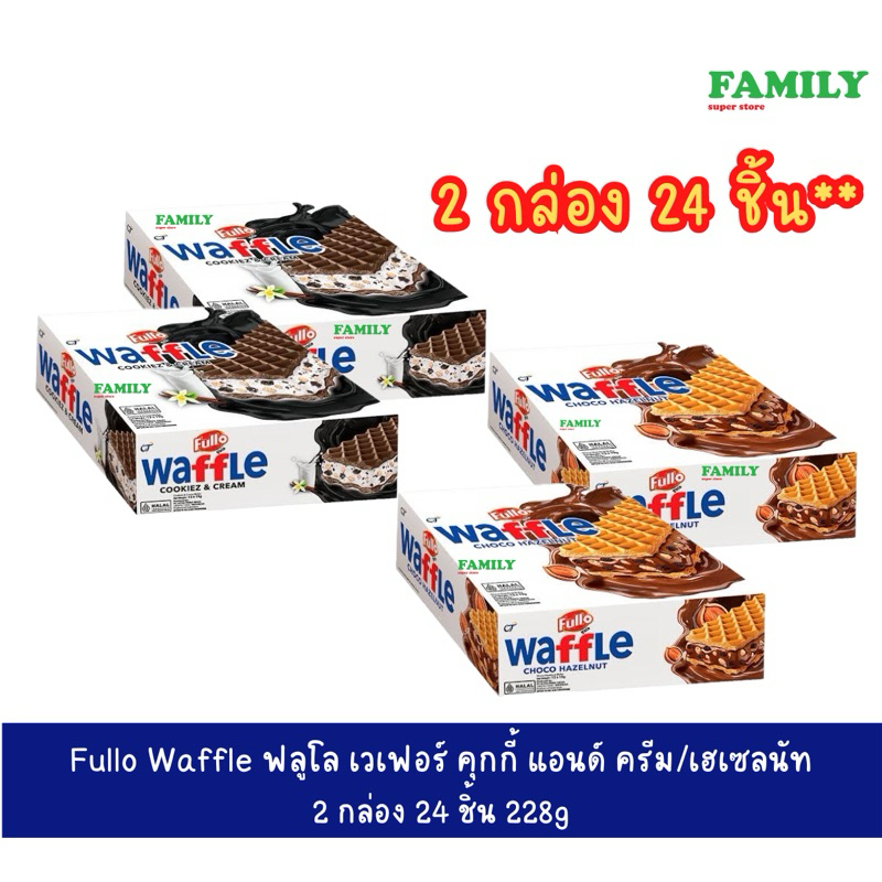 [2 กล่อง] Fullo Waffle ฟูลโล วาฟเฟิลช็อกโก รสเฮเซลนัท/รสคุกกี้&ครีม (2 กล่อง-24ชิ้น) [ขนม]