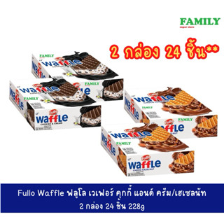[2 กล่อง] Fullo Waffle ฟูลโล วาฟเฟิลช็อกโก รสเฮเซลนัท/รสคุกก…