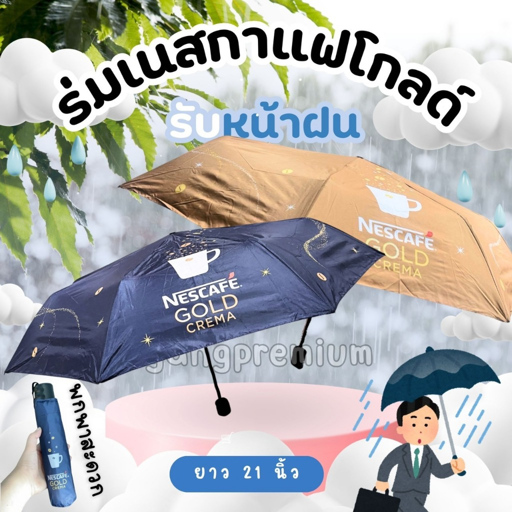 ร่มเนสกาแฟโกลด์ พับ3ท่อน ยาว 21 นิ้ว ผ้าร่มโพลี่เอสเตอร์