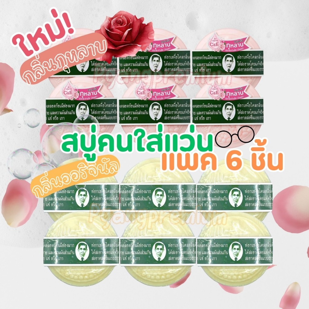 RAWRA แพ็ค 6 ก้อน สบู่เซรั่มกุหลาบ รอว์ร่า ปริมาณ 170 กรัม สบู่สมุนไพรกลั่นรอว์ร่า ตราคนใส่แว่น หมอแว่น สบู่หมอแว่น สบู่