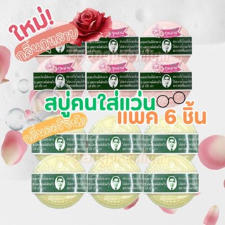 (แพ็ค 6 ก้อน) สบู่คนใส่แว่น สบู่สมุนไพรกลั่นรอว์ร่า และกุหลา…
