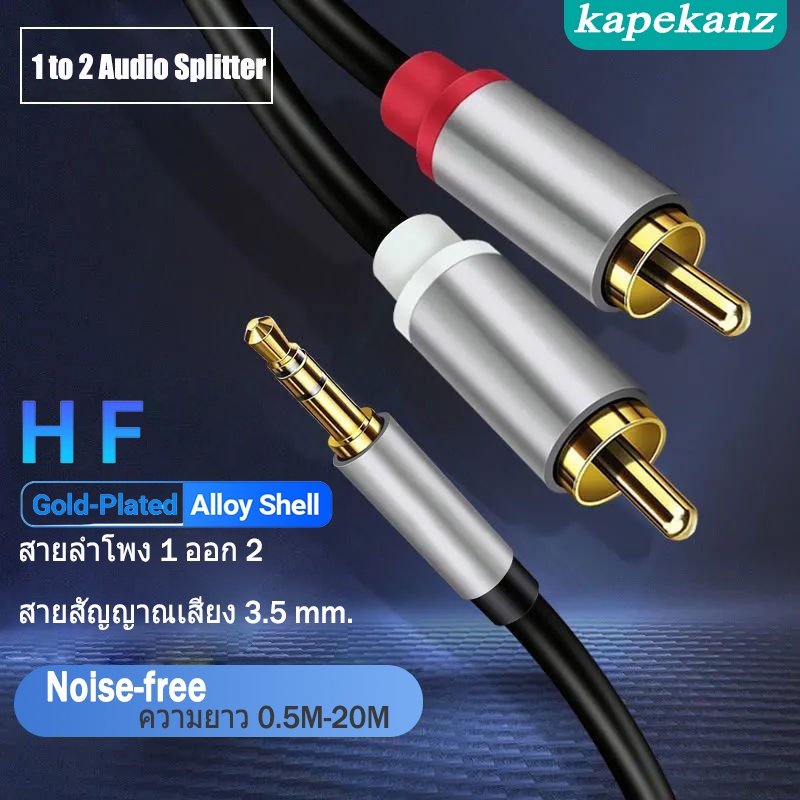 KAPEKANZ สาย RCA 3.5ถึง2RCA สายแจ็คเข้า1ออก2 สายแจ็คลำโพง สายแจ็คสัญญาณ audio DVD RCA to Aux Cable หัวแจ็ค rca ตัวผู้
