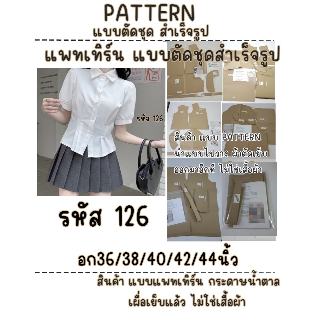 รหัส 126 แพทเทิร์นเสื้อผ้า แบบตัดเสื้อผ้า แขนสั้นกระดุมหน้า เก้บจีบหน้า2จีบ