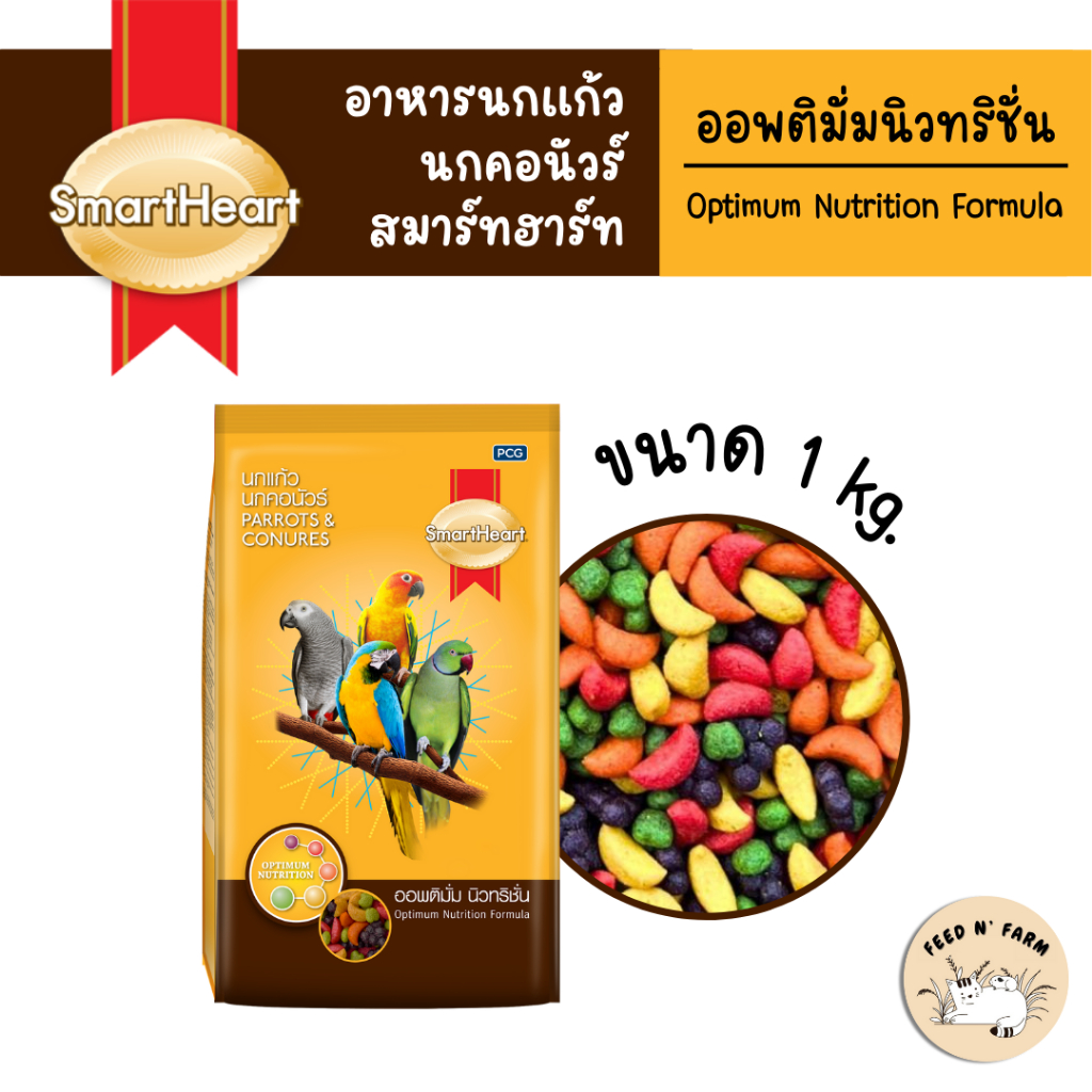 (ถุงบริษัท 1 kg.) SmartHeart ผลไม้อัดเม็ด อาหารนกแก้ว นกคอนัวร์ และสัตว์ฟันแทะทุกชนิด 1 kg.