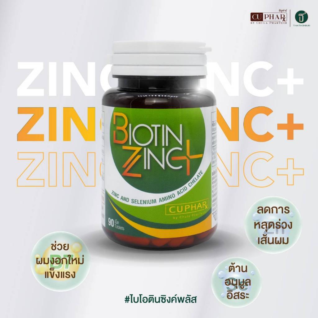 CUphar Biotin Zinc PLUS ไบโอติน ซิงค์ วิตามินช่วยเรื่องผมร่วง อาหารเสริมประกอบด้วย Biotin Selenium