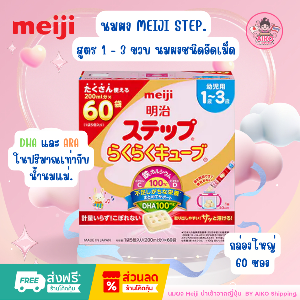 Meiji Step Easy Cube นมผงแบบก้อน60 ซอง (กล่องใหญ่พิเศษ) นมผงเมจิแบบก้อน