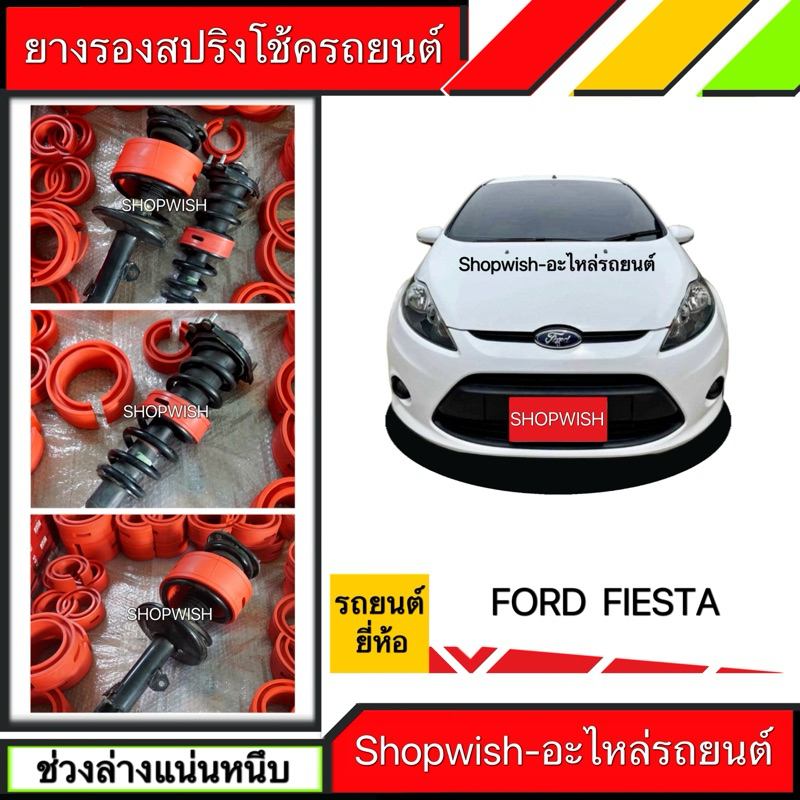 ⚡️ส่งทุกวัน⚡️ยางรองสปริงโช้คFORD FIESTA