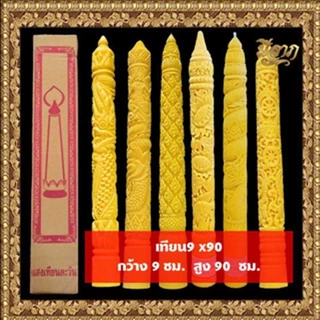เทียนพรรษา เทียนจุดบูชา เทียนจุดไหว้พระ เทียนพรรษาแกะลาย No.9 x 90 (1ต้น)