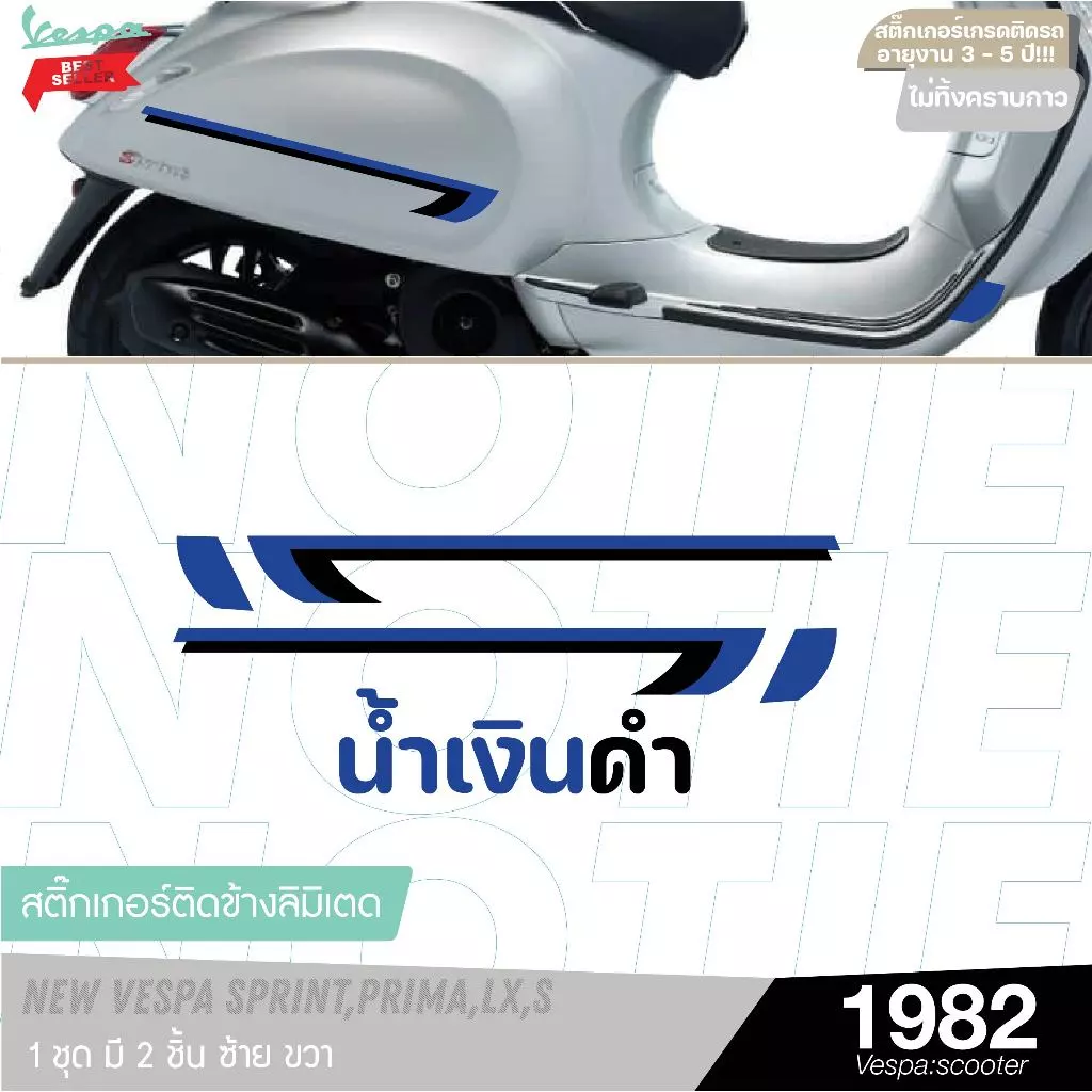 สติ๊กเกอร์แต่งข้างรถ Vespa รุ่นลิมิเต็ด 2 ชิ้น thumbnail 5