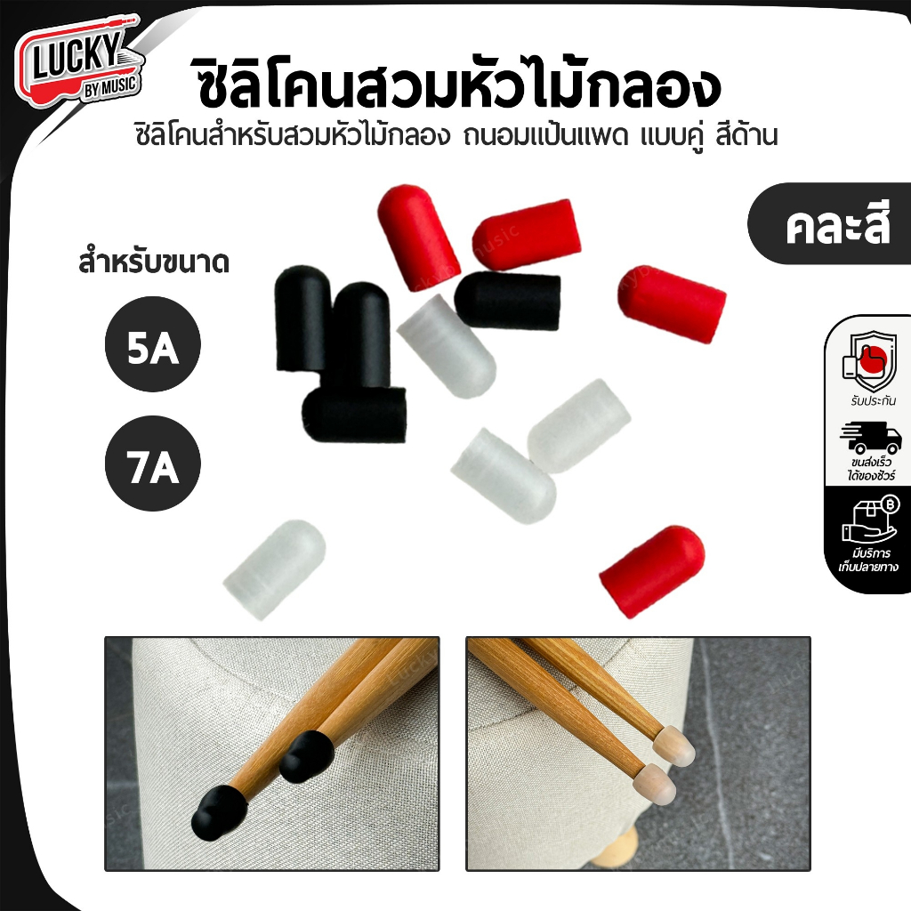 [ส่งจากไทย-🔥] ซิลิโคน หัวไม้กลอง (ใช้ได้กับขนาด 5A / 7A ) ปลอกซิลิโคน สวมหัวไม้กลองป้องกันเสียง - ราคา/คู่