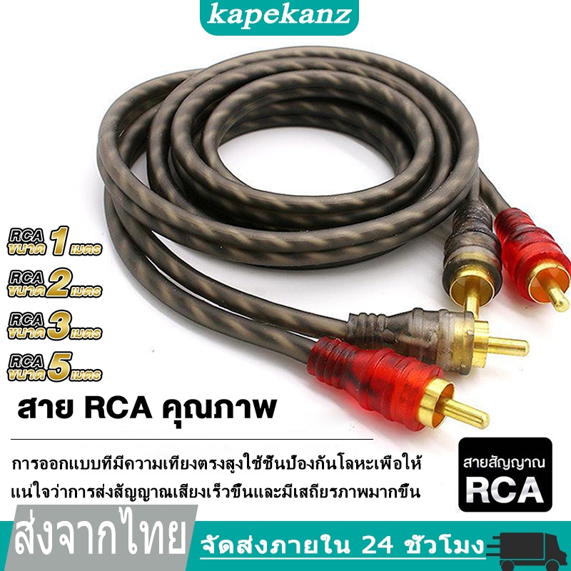 KAPEKANZ สายRCA สายสัญญาณ ทองแดง CCA มีให้เลือกตั้งแต่ 1 เมตร ถึง 5เมตร แจ๊ค RCA อย่างดี เครื่องเสียงรถรถยนต์ สายไฟ