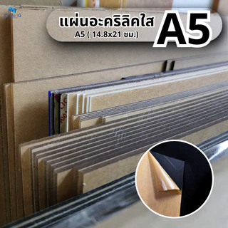 แผ่นอะคริลิคใส ขนาด A5 (14.8x21 cm.) หนา 1-10 mm.