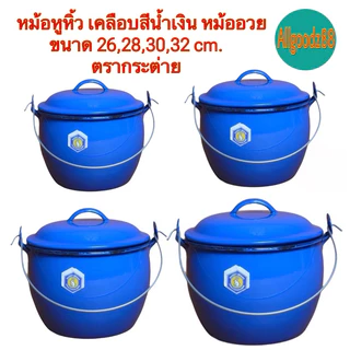 หม้อหูหิ้ว เคลือบสีน้ำเงิน หม้ออวย มี 9 ขนาด (16,18,20,22,24,26,28,30,32,cm.) ตรากระต่าย*สามารถออกใบกำกับภาษีได้ค่ะ