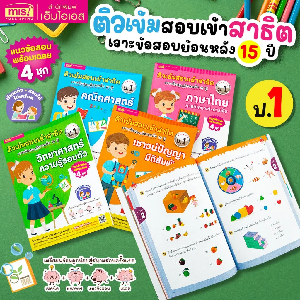 MISBOOK หนังสือติวเข้มสอบเข้าสาธิต 4 เล่ม (ซื้อแยกเล่มได้)