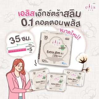 เอลิส ผ้าอนามัย เอ็กซ์ตร้า สลิม กลางคืน 0.1 35 ซม. 12 ชิ้น/Elis Extra Slim 0.1 35 cm. Night 12 Pcs.