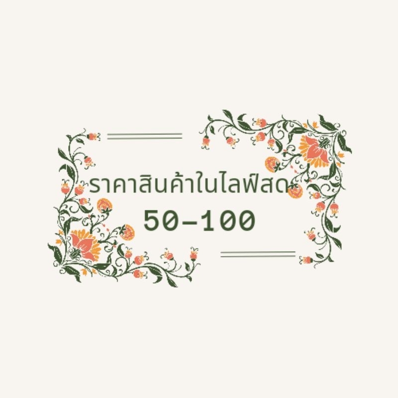 สินค้าไลฟ์สด เสื้อผ้าแฟชั่น