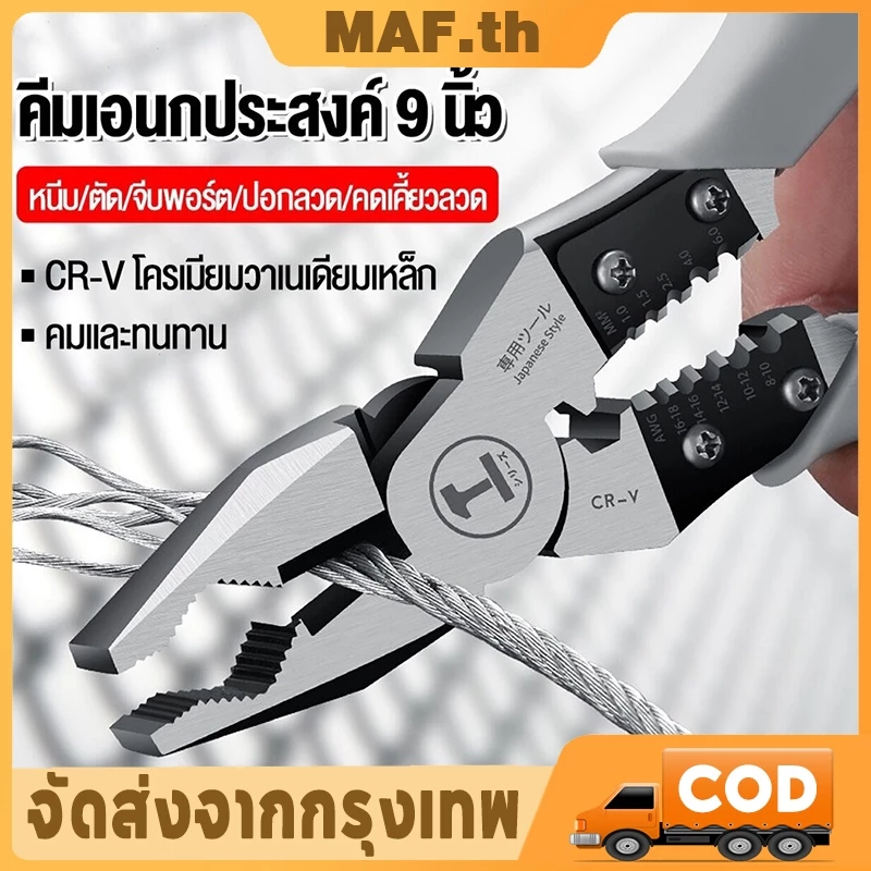 คีมอเนกประสงค์ 9นิ้ว คีม ทำจากเหล็ก 5in1 CR-V กันน้ำ กันสนิม (กดลวด/ปอกลวด/ม้วนลวด/ตัด/หนีบ) คีมปากแหลม