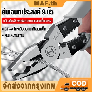 คีมอเนกประสงค์ 9นิ้ว คีม ทำจากเหล็ก 5in1 CR-V กันน้ำ กันสนิม (กดลวด/ปอกลวด/ม้วนลวด/ตัด/หนีบ) คีมปากแหลม