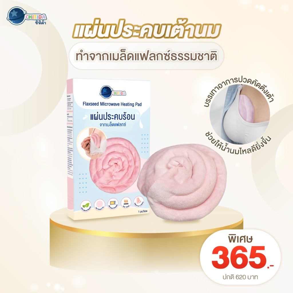 เเผ่นประคบเต้านม ที่ประคบร้อนจากเมล็ดแฟลกซ์ธรรมชาติ ลดอาการปวดคัดตึง ช่วยให้น้ำนมไหลดี Chitida