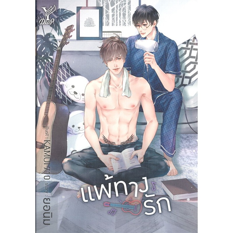มือ 1 ในซีล !! นิยายวาย ราคาพิเศษ " แพ้ทางรัก " (ผู้แต่ง ยอนิม) สินค้าพร้อมส่ง!!