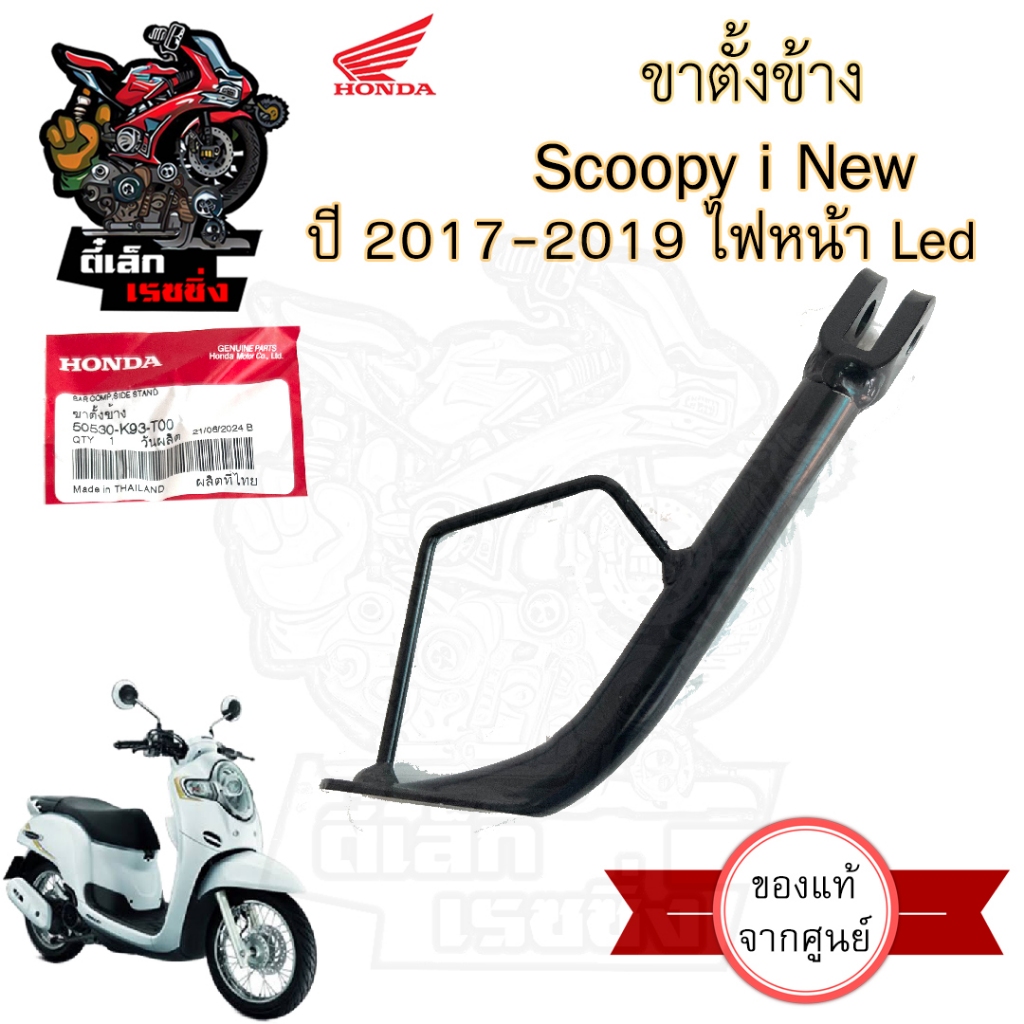 702. ขาตั้งข้าง Scoopy i New 2017-2019 รุ่นไฟหน้า LED 50530-K93-T00 ขาตั้งข้าง สกูปปี้ไอ LED Side Stand Honda Scoopy i