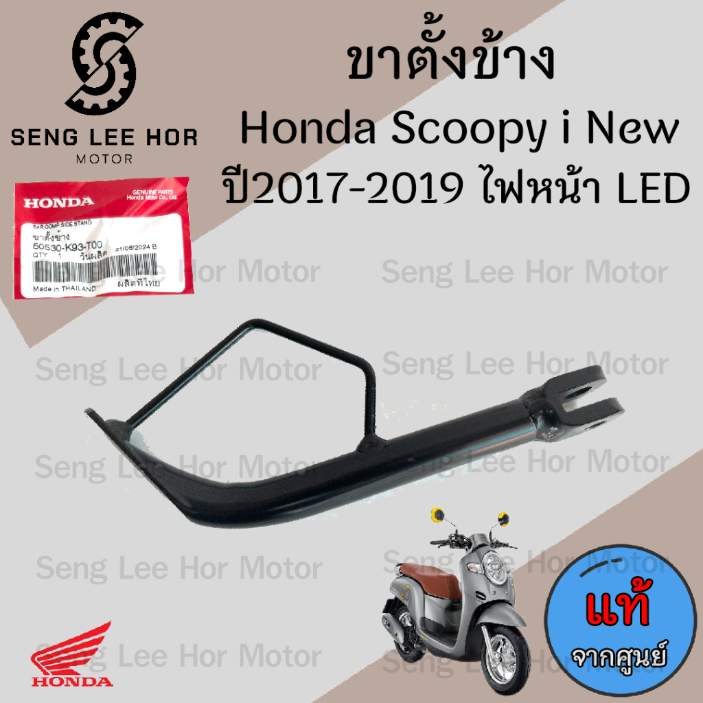 702. ขาตั้งข้าง Scoopy i New 2017-2019 รุ่นไฟหน้า LED 50530-K93-T00 ขาตั้งข้าง สกูปปี้ไอ LED Side Stand Honda Scoopy i