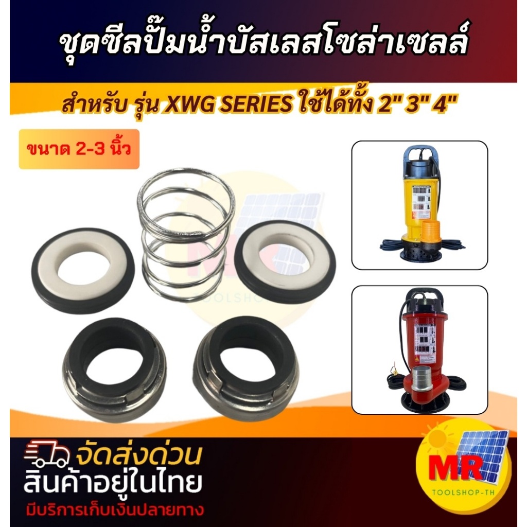ชุดซีลปั๊มน้ำ บัสเลสโซล่าเซลล์ XWG SERIES ใช้ได้ทั้ง 2" 3" 4" 5" 6" ปั๊มจุ่ม